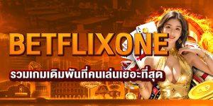 BETFLIXONE รวมเกมเดิมพันที่คนเล่นเยอะที่สุด