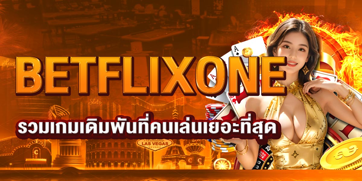 BETFLIXONE รวมเกมเดิมพันที่คนเล่นเยอะที่สุด