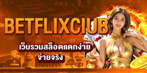BETFLIXCIUB เว็บรวมสล็อตแตกง่าย จ่ายจริง
