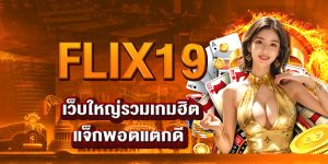 FLIX19 เว็บใหญ่รวมเกมฮิต แจ็กพอตแตกดี
