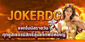 JOKERDC แจกโบนัสรายวัน ทุกยูสเซอร์มีสิทธิ์ลุ้นแจ็กพอตใหญ่