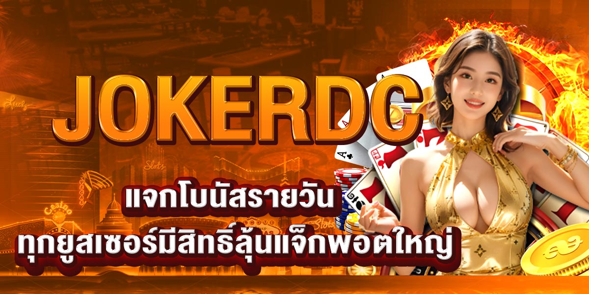 JOKERDC แจกโบนัสรายวัน ทุกยูสเซอร์มีสิทธิ์ลุ้นแจ็กพอตใหญ่