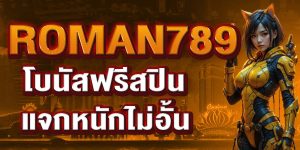 ROMAN789 โบนัสฟรีสปิน แจกหนักไม่อั้น