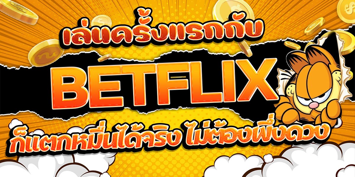 เล่นครั้งแรกกับ BETFLIX ก็แตกหมื่นได้จริง ไม่ต้องพึ่งดวง