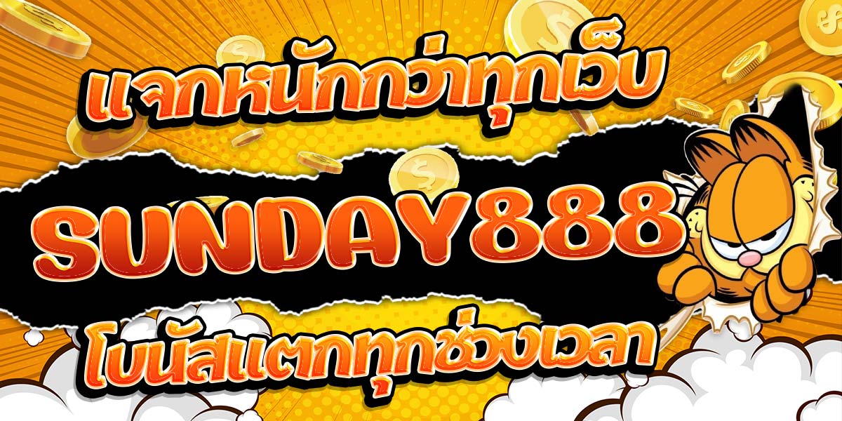 แจกหนักกว่าทุกเว็บ SUNDAY888 โบนัสแตกทุกช่วงเวลา