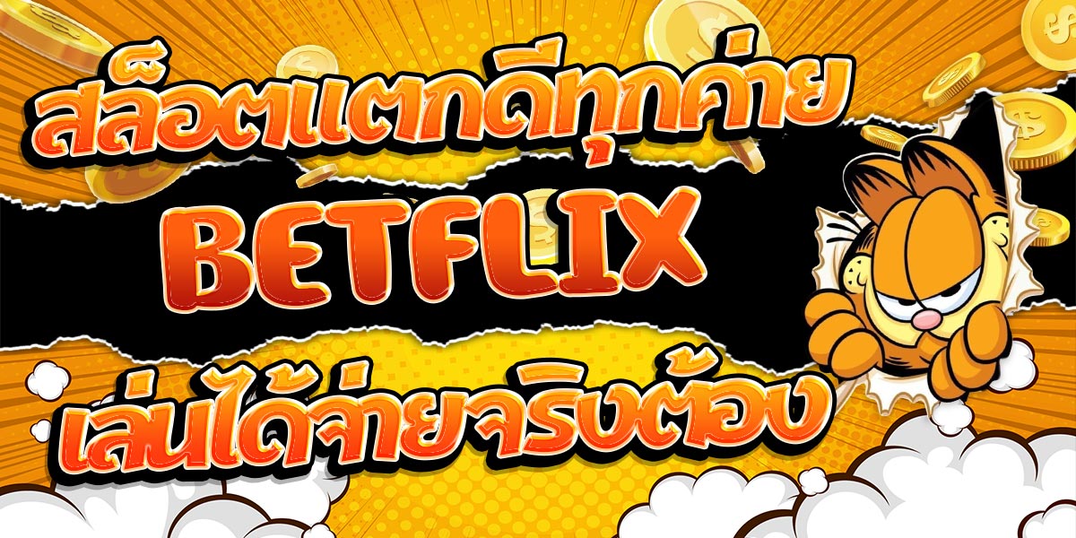 สล็อตแตกดีทุกค่าย เล่นได้จ่ายจริงต้อง UZI999