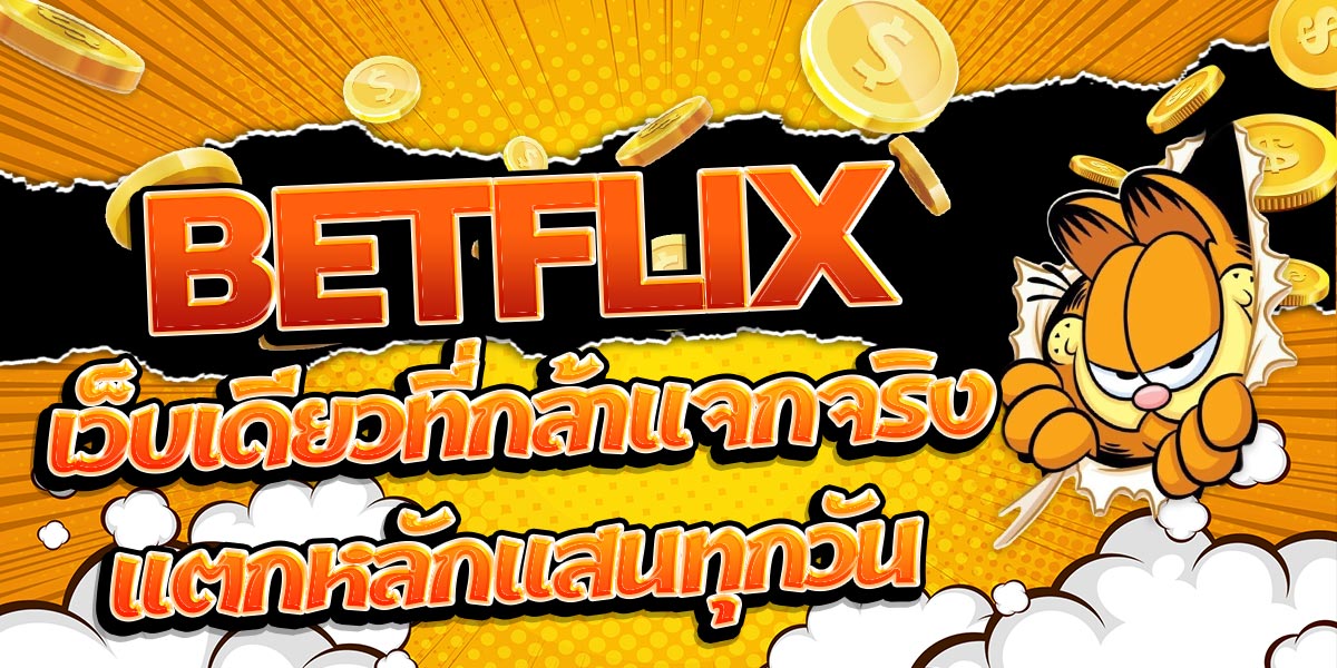 BETFLIX เว็บเดียวที่กล้าแจกจริง แตกหลักแสนทุกวัน
