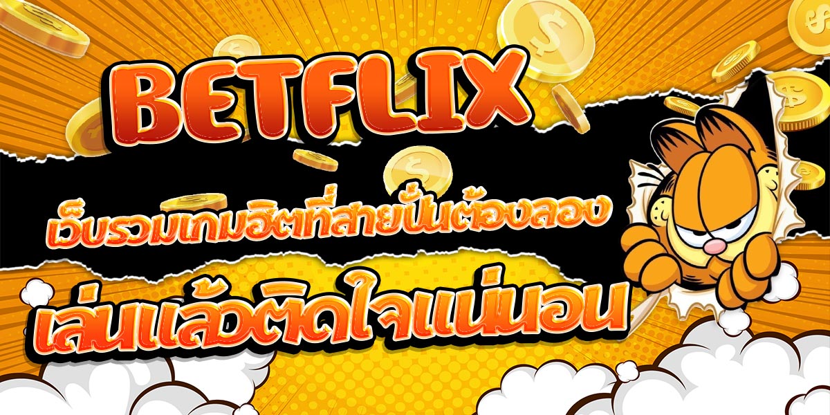 BETFLIX เว็บรวมเกมฮิตที่สายปั่นต้องลอง เล่นแล้วติดใจแน่นอน