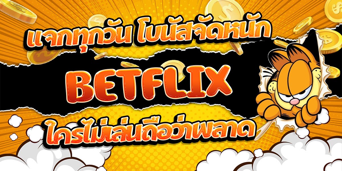 แจกทุกวัน โบนัสจัดหนัก BETFLIX ใครไม่เล่นถือว่าพลาด