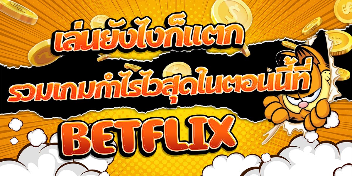 เล่นยังไงก็แตก รวมเกมกำไรไวสุดในตอนนี้ที่ BETFLIX
