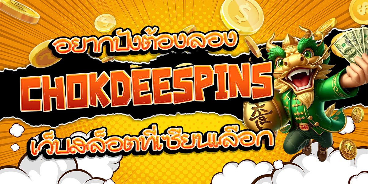 อยากปังต้องลอง CHOKDEESPINS เว็บสล็อตที่เซียนเลือก