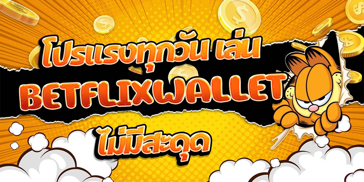 โปรแรงทุกวัน เล่น BETFLIXWALLET ไม่มีสะดุด