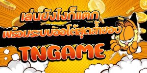 ปั่นได้ทุกเวลา พร้อมระบบออโต้สุดล้ำของ TNGAME