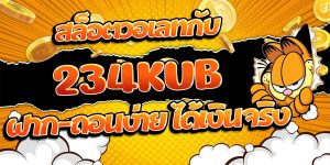 สล็อตวอเลทกับ 234KUB ฝาก-ถอนง่าย ได้เงินจริง