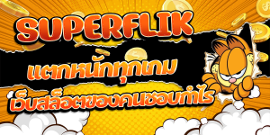 แตกหนักทุกเกม SUPERFLIK เว็บสล็อตของคนชอบกำไร